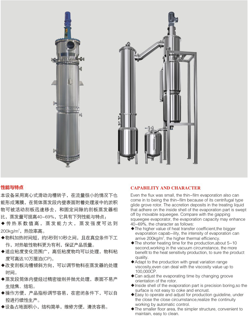 離心刮板薄膜蒸發器